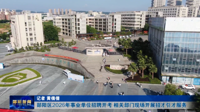 郧阳区2026年事业单位招聘开考    相关部门现场开展招才引才服务
