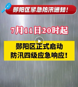 刚刚，郧阳区启动防汛四级应急响应！