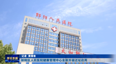 郧阳区人民医院健康管理中心全新升级迁址启用