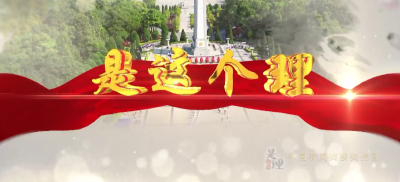 《是这个理》：将军县·长征魂