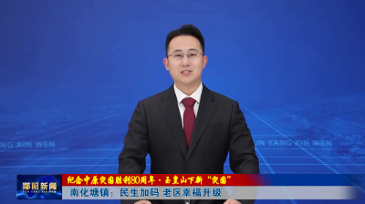 【纪念中原突围胜利80周年·玉皇山下新“突围”】南化塘镇：民生加码 老区幸福升级
