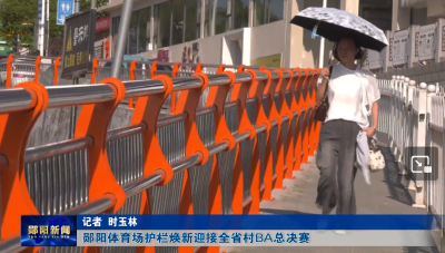 郧阳体育场护栏焕新迎接全省村BA总决赛