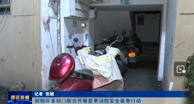 郧阳区多部门联合开展夏季消防安全夜查行动