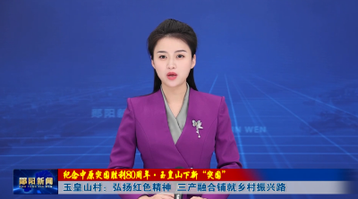 【纪念中原突围胜利80周年·玉皇山下新“突围”】玉皇山村：弘扬红色精神 三产融合铺就乡村振兴路