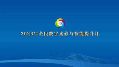 专题丨数智赋能 全民共享——2026年湖北省全民数字素养与技能提升重点活动