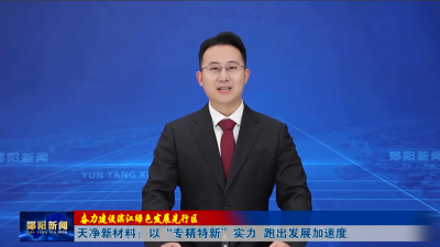【奋力建设滨江绿色发展先行区】天净新材料：以“专精特新”实力 跑出发展加速度