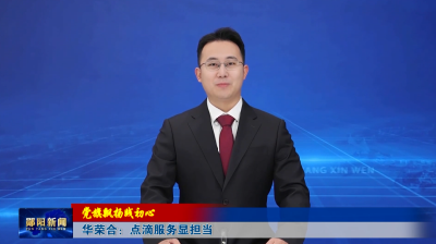 【党旗飘扬践初心】华荣合：点滴服务显担当