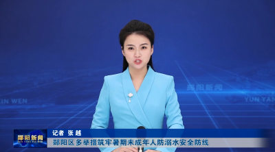 郧阳区多举措筑牢暑期未成年人防溺水安全防线