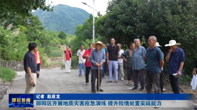 郧阳区开展地质灾害应急演练 提升险情处置实战能力