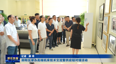 郧阳区举办高端机床技术交流暨供应链对接活动