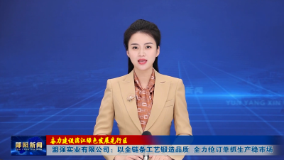 【奋力建设滨江绿色发展先行区】盟强实业有限公司：以全链条工艺锻造品质 全力抢订单抓生成稳市场