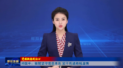 【党旗飘扬践初心】邓国平：独臂坚守党员本色 实干传递助残温情