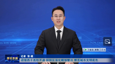 迎接西十高铁开通 郧阳区强化精细整治 擦亮城市文明底色