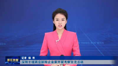 深圳十堰商会郧阳企业家开展考察交流活动