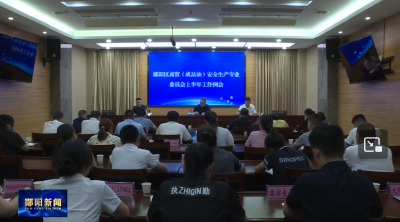 郧阳区商贸（成品油）安全生产专委会召开工作例会