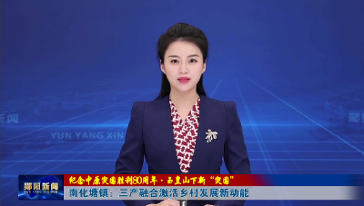 【纪念中原突围胜利80周年·玉皇山下新“突围”】南化塘镇：三产融合激活乡村发展新动能