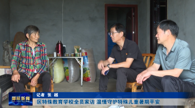 区特殊教育学校全员家访 温情守护特殊儿童暑期平安