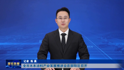 全市木本油料产业发展推进会在郧阳区召开