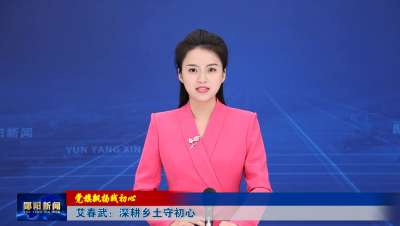 【党旗飘扬践初心】艾春武：深耕乡土守初心