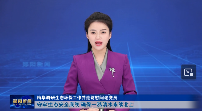梅华调研生态环保工作并走访慰问老党员 守牢生态安全底线 确保一泓清水永续北上