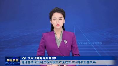 各地各单位开展庆祝中国共产党成立105周年主题活动