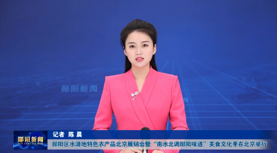 郧阳区水源地特色农产品北京展销会暨“南水北调郧阳味道”美食文化季在北京举行