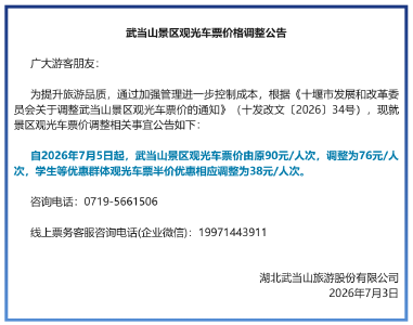 调价！武当山景区最新公告
