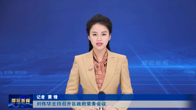 刘伟华主持召开区政府常务会议
