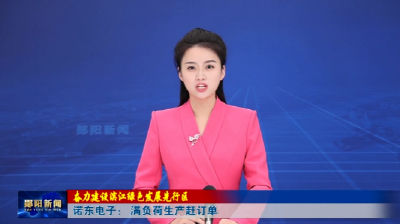 【奋力建设滨江绿色发展先行区】诺东电子： 满负荷生产赶订单