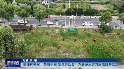 郧阳区开展“美丽中国 我是行动者”净滩护水巡河志愿服务活动