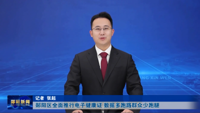 郧阳区全面推行电子健康证 数据多跑路群众少跑腿