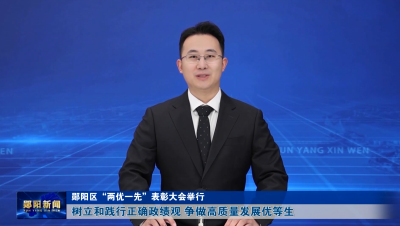 郧阳区“两优一先”表彰大会举行 树立和践行正确政绩观 争做高质量发展优等生