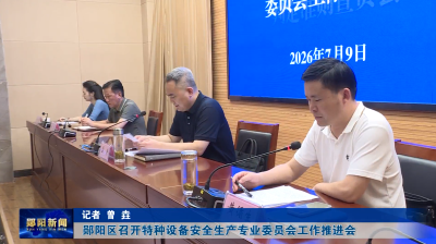 郧阳区召开特种设备安全生产专业委员会工作推进会