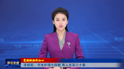 【党旗飘扬践初心】凌祖宏：守水护源十四载 育人生涯三十春