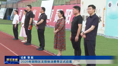 2026年郧阳区文旅体消费季正式启幕