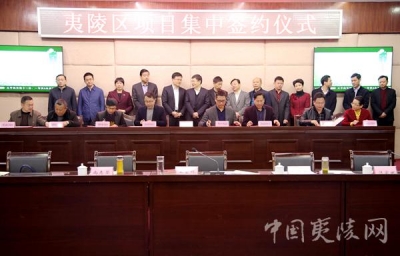 19个项目集中签约 58亿投资落户夷陵