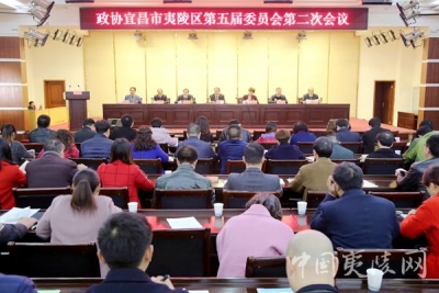 政协宜昌市夷陵区第五届委员会第二次会议闭幕