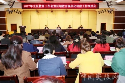 全区教育工作暨区域教育现代化创建推进会召开