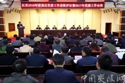 夷陵区2016年基层党建工作述职评议暨2017年党建工作会议召开