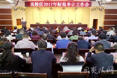 夷陵区召开2017年财税审计工作会