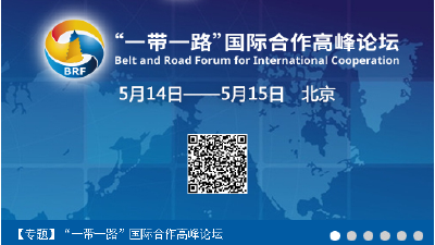 【专题】“一带一路”国际合作高峰论坛