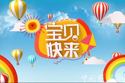 夷陵电视台首档少儿节目《宝贝快来》明日开播
