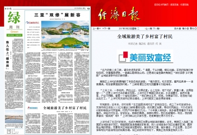 经济日报：全域旅游美了乡村富了村民