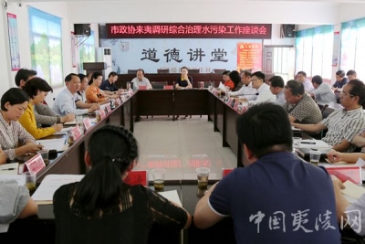 市政协来夷调研“综合治理水污染 促进长江大保护”工作