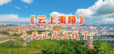“云上夷陵”今日上线！