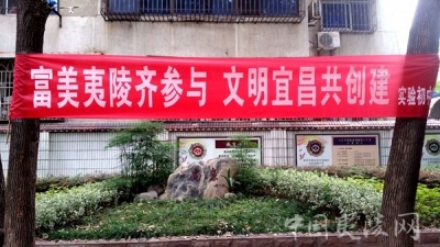 【区教育局】夷陵区实验初中教师为文明创建“三连冠”助力