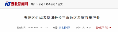 湖北新闻网：夷陵区组成考察团赴长三角地区考察石墨产业