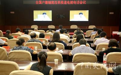 夷陵区组织收听收看全国户籍制度改革推进电视电话会