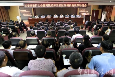  夷陵区委常委扩大会议暨夷陵经济开发区体制机制改革动员会召开