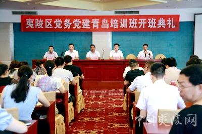 夷陵区党务党建青岛培训班开班